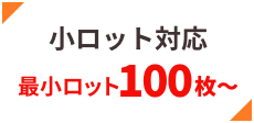 小ロット対応可！最小100枚から