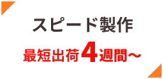 超スピード制作！最短２週間〜